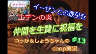 ファークライ ニュードーン coop実況 #13「エデンの炎」とパイソン討伐はこうやってやる！【マルチプレイ】