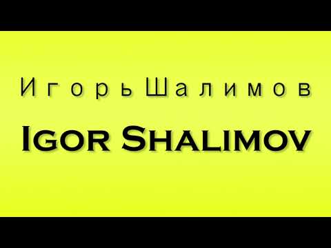 Pronunciation of Игорь Шалимов Igor Shalimov