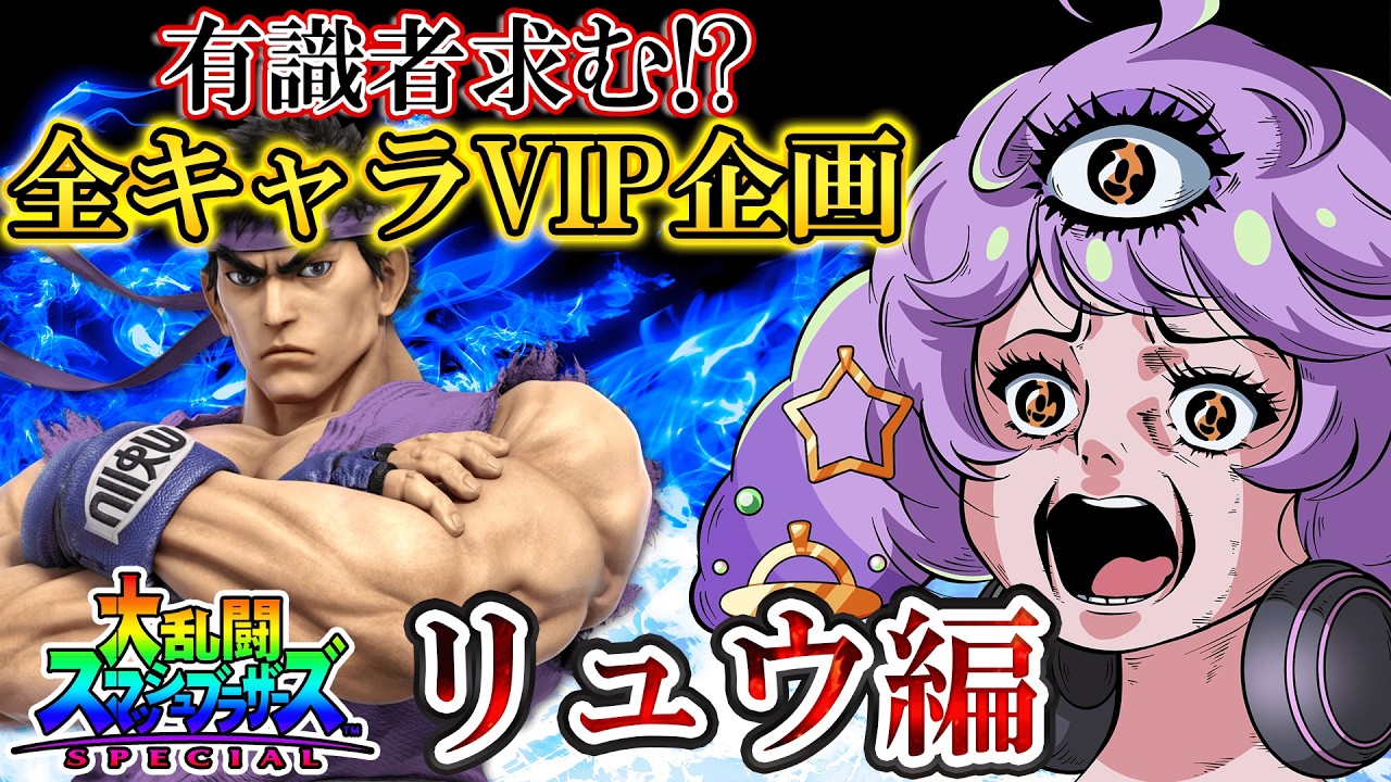 #スマブラsp  #shorts 全キャラVIP リュウ編 #スマブラ
