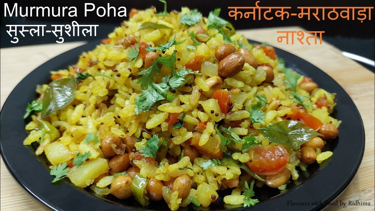 Sushila Recipe | सुस्ला-सुशीला कर्नाटक-मराठवाड़ा का झटपट नाश्ता | Murmura Poha | Puffed Rice Recipe