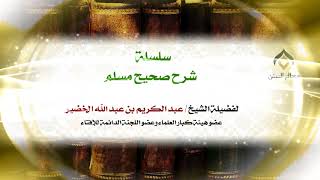 صورة سلسلة شرح صحيح مسلم_كتاب الإيمان_(025) -الخميس 13-2-1439هـ