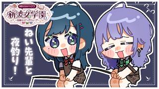 【 Minecraft 】#あらなみマイクラ 先斗寧先輩と夜釣りコラボ！🎣【 白砂あやね / にじさんじ 】