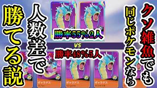 いくら下手くそでも使ってるポケモンが同じなんだから人数差で勝てるよな？【ポケモンユナイト】