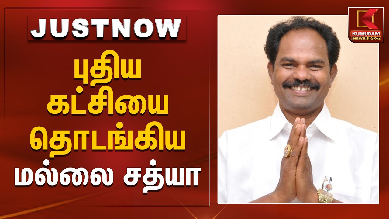 புதிய கட்சியை தொடங்கிய மல்லை சத்யா | MDMK | Mallai Sathya | Kumudam News