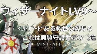 20260731　ミストフォールハンター　ウィザーナイト　LV９～