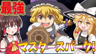 マスタースパークが強すぎる件について！ Part2【幻想少女大戦】【ゆっくり実況】