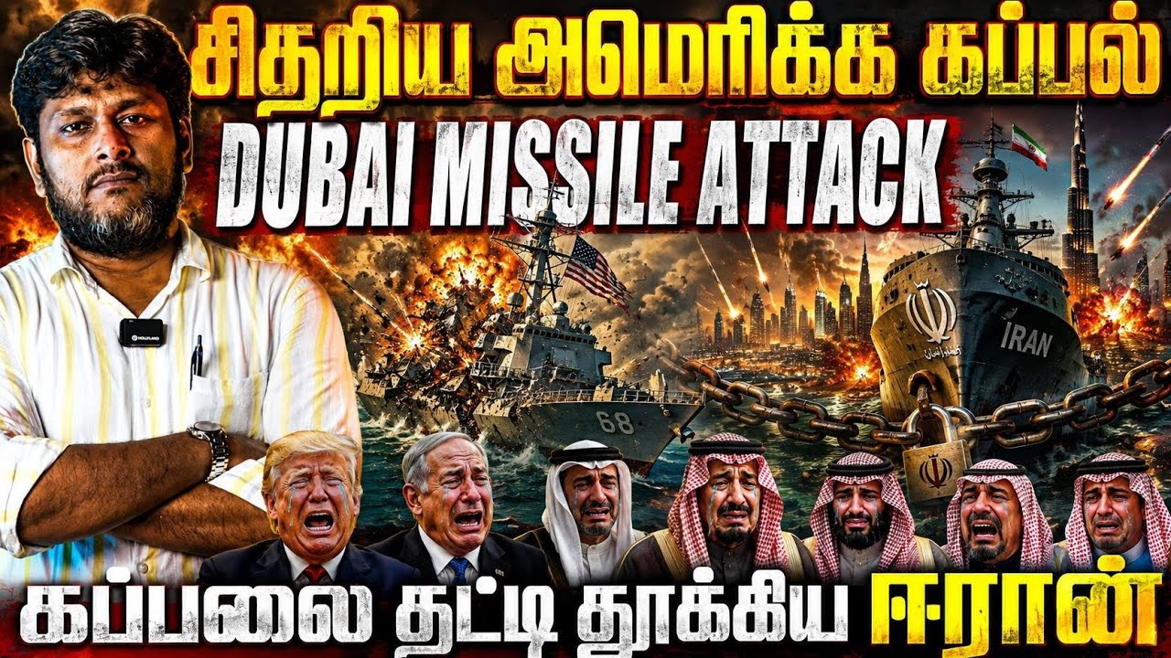 🚨 அமெரிக்க கப்பல் சிதறியது?🔥 Dubai Missile Attack!💥 கப்பலை தாக்க?