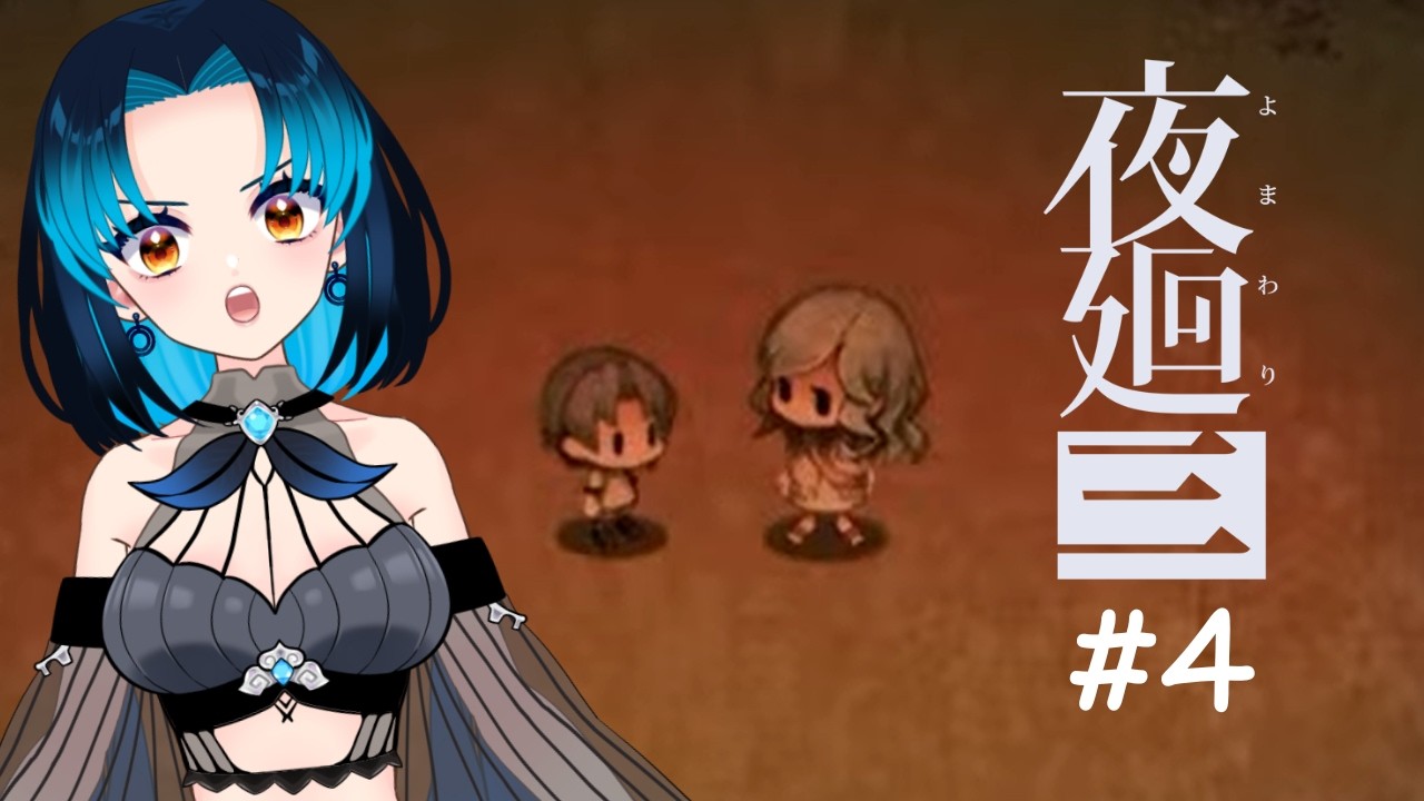 【夜廻三】#4 どちらがダウナー鳥系お姉さんにふさわしいか、決着をつけよう。/Bird lady: which wins?  #新人Vtuber #vtuberen