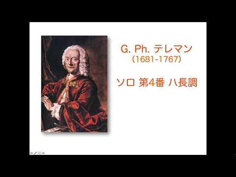 [解説動画] G. Ph. テレマン / ソロ 第4番 ハ長調（ハンブルク、1734年）　Georg Philipp Telemann / Solo 4, C-dur (Hambourg 1734)