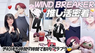 【推し活】売り切れ早すぎ！ウィンブレのオタク一日Vlog♥️「ベースヤードトーキョー・カラオケバンバン」