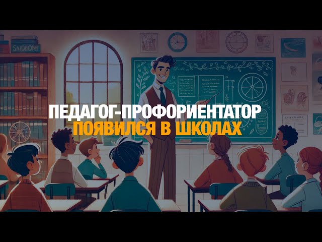 «Педагог-профориентатор» появился в казахстанских школах