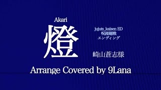 燈/崎山蒼志 Arrange Cover 9Lana