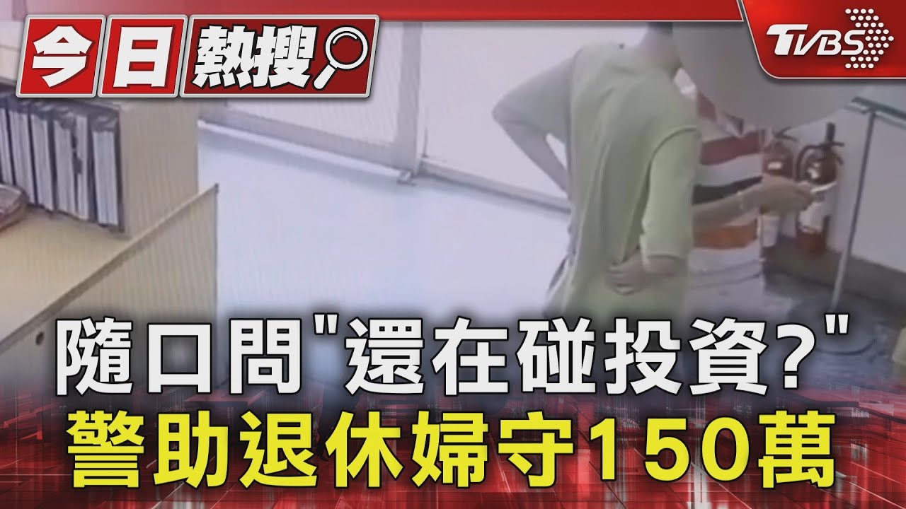 隨口問「還在碰投資?」 警助退休婦守150萬