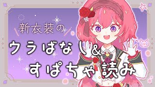 もっと！初アイドル衣装を大解剖【 天ヶ瀬むゆ / にじさんじ 】