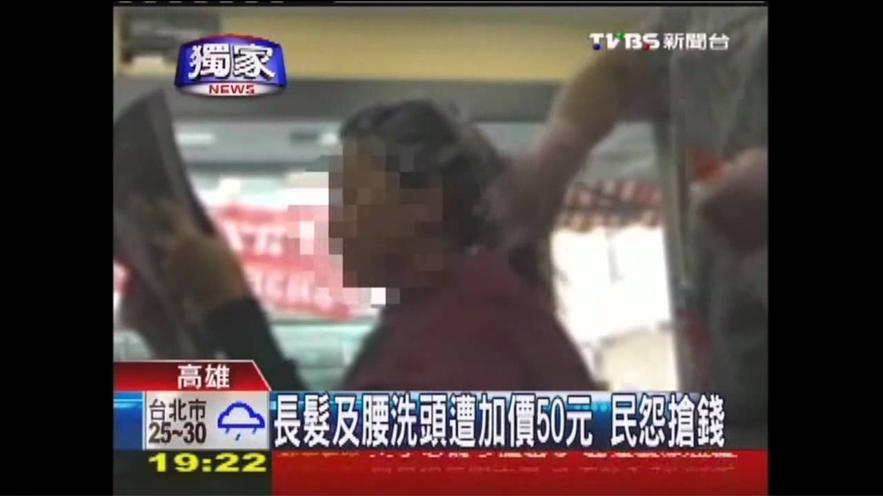 〈獨家〉長髮及腰洗頭遭加價50元 民怨搶錢