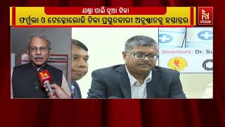 ILS ଉଦ୍ଭାବନ କଲା ଯକ୍ଷ୍ମା ପ୍ରତିରୋଧକ ଟିକା । ୧୦ ରୁ ୧୨ ବର୍ଷ ବ