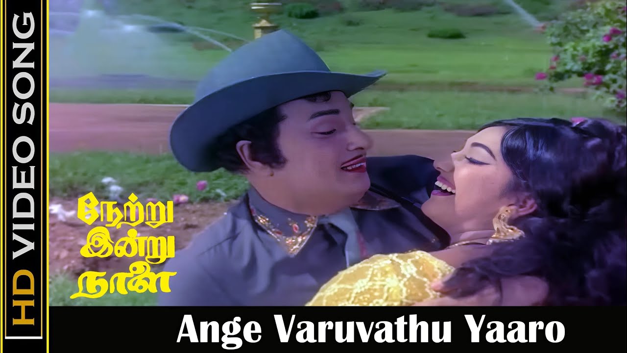 Ange Varuvathu Yaaro Song Lyrics | Netru Indru Naalai | S. P. Balasubrahmanyam, S. Janaki