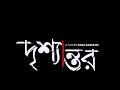Drishyantar Offical Teaser Srabanti Indrani Haldar Debshankar Haldar Vickey Deb Rana Banerjee