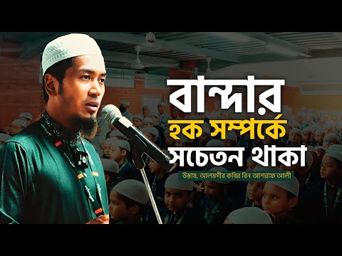 বান্দার হক সম্পর্কে সচেতন থাকা Ustaz Alamgir Kabir Bin Ashraf Ali 10-08-2025