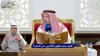 189 - كيف يتم تطهير الملابس من المذي؟ - عثمان الخميس