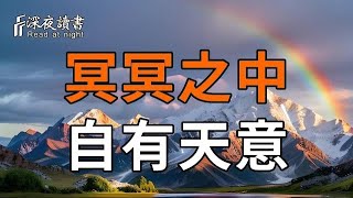 弘一法師：冥冥之中自有天意，耐心點，美好都會如期而至！【深夜讀書】#晚年幸福 #情感 #深夜讀書 #感?