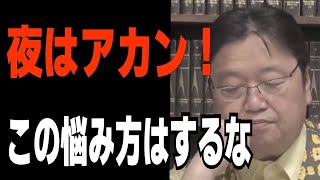 【不眠症解消】悩むとヤバい魔の時間帯の話【岡田斗司夫切り抜き/hsp/うつ病/不眠症】