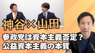 参政党・神谷氏vs山田泰氏：公益資本主義の真実とイーロン・マスクの意外な関係