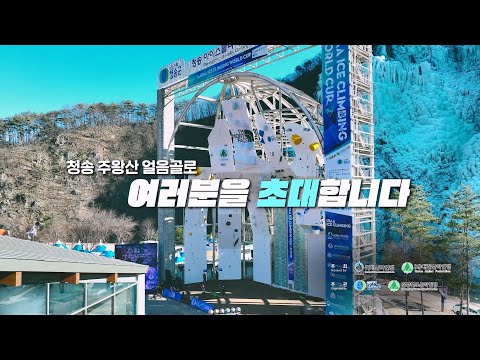 2026 청송아이스클라이밍월드컵
