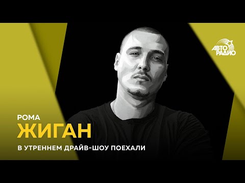 Рома Жиган - фильм "BEEF", рэп-ответ депутатам, хайп и интернет