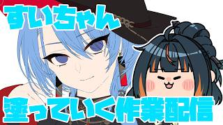 【作業】ダラダラお絵描き＃6(星街すいせいちゃん)【配信】