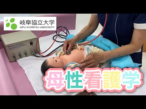 看護学科 【岐阜協立大学 看護学部 母性看護学教員が語る】