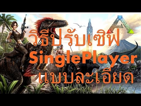 Steam-samfunn :: Video :: BGZ - ARK: Survival Evolved วิธีปรับเซิฟ single player เเบบละเอียด Steam-Samfunn :: Video :: Bgz - Ark: Survival Evolved วิธีปรับเซิฟ Single Player เเบบละเอียด