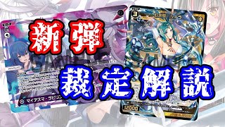 【裁定解説】これ見れば新弾も完璧だね【ウィクロス・WIXOSS】