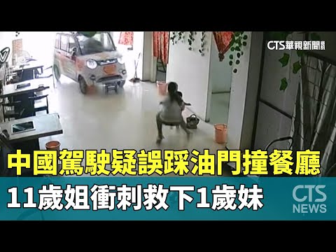 中國駕駛疑誤踩油門撞餐廳　11歲姐衝刺救下1歲妹