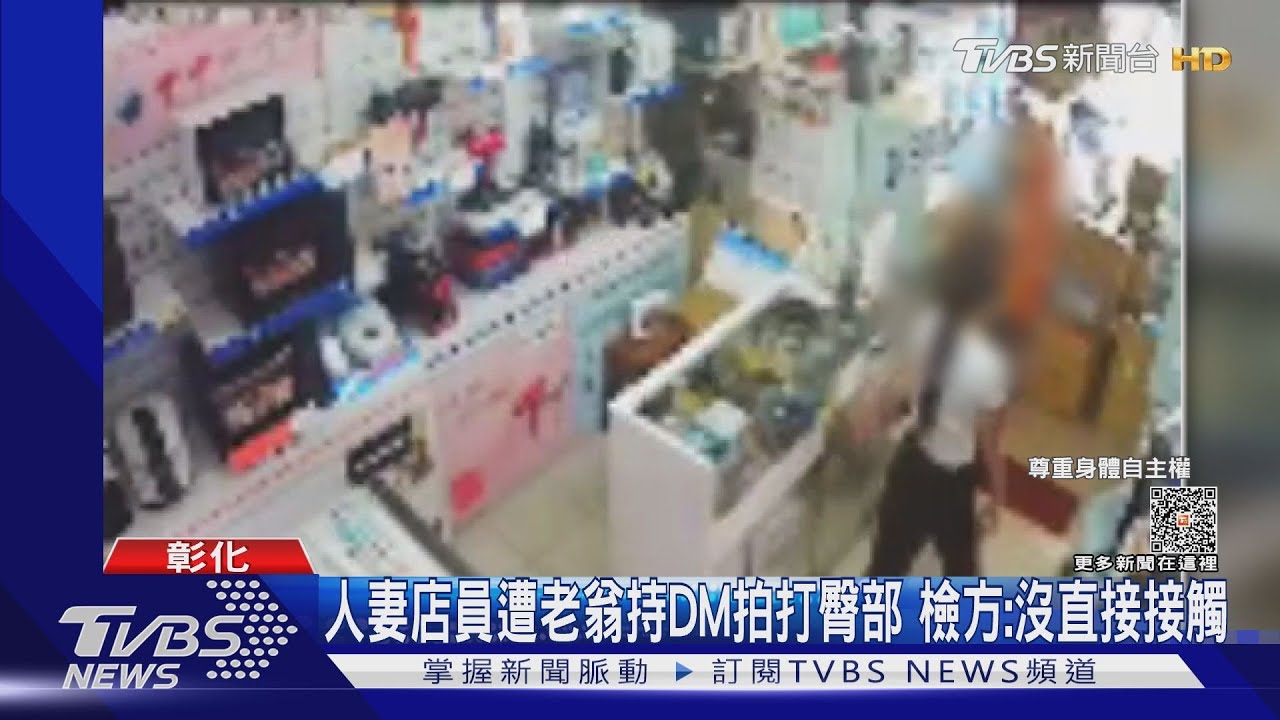 人妻店員遭老翁持DM拍打臀部 檢方:沒直接接觸