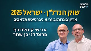 שוק הנדל"ן - ישראל 2025