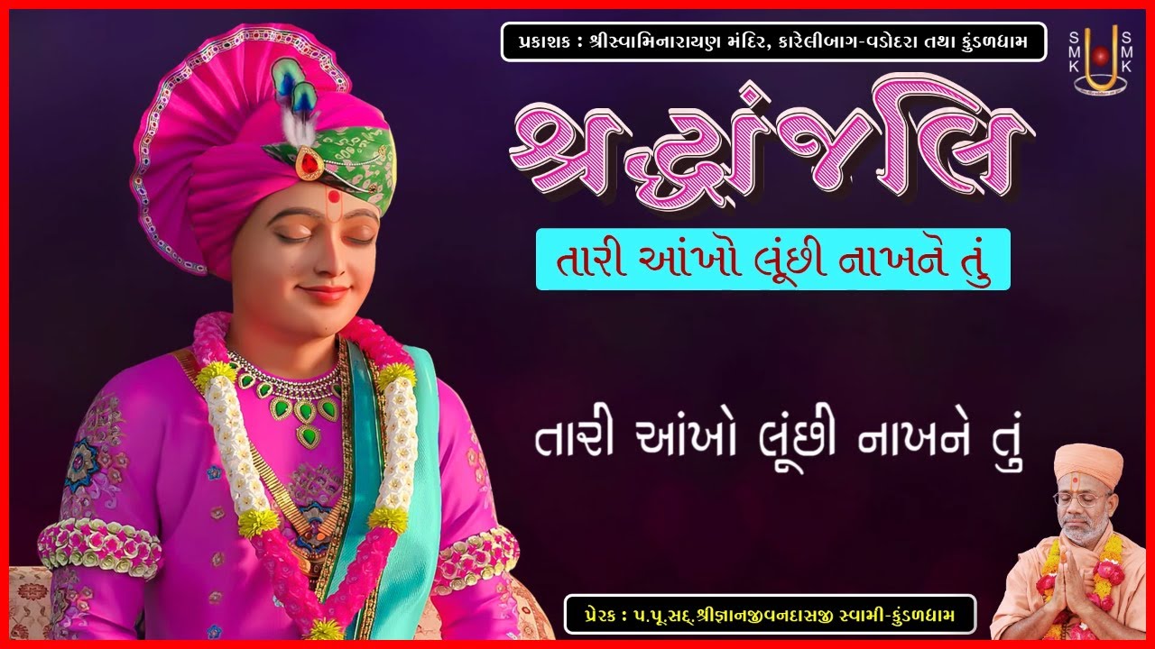 શ્રદ્ધાંજલિ