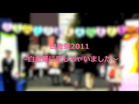 2011 白金祭（3日目）