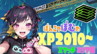 Xマッチでエリア練習していく配信【取り戻せXP2010~】