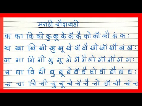 मराठी  चौदाखडी / बाराखडी | chaudakhadi in Marathi | चौदाखडी | बाराखडी |
