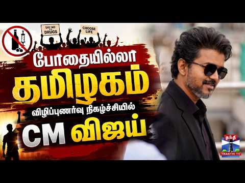 'Pothaiyillaa Tamizhagam' Awareness Programme