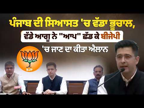 Huge Political Shock in Punjab: Senior Leader Exits AAP, Joins BJP