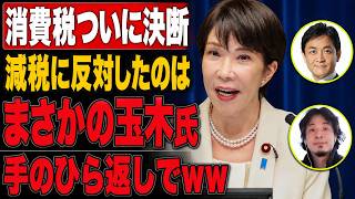 高市総理が減税決断、玉木氏は二週間で手のひら返し、ひろゆき氏の予言も大外れで炎上