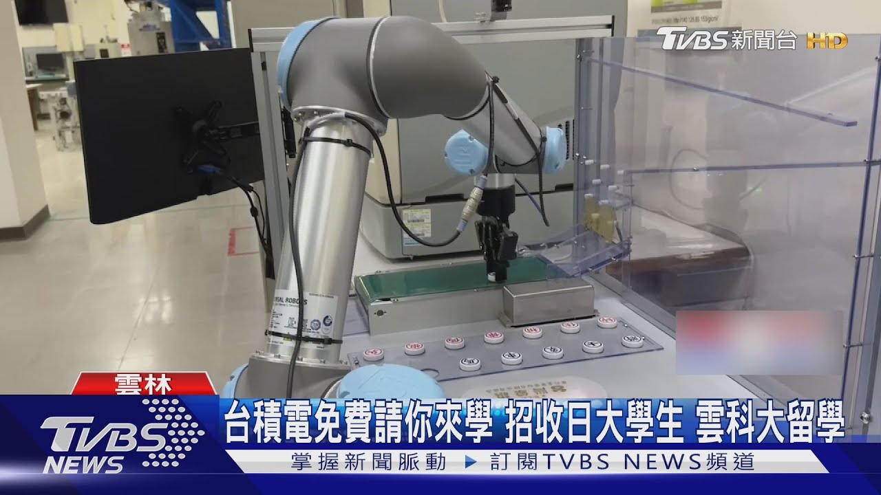 台積電免費請你來學 招收日大學生雲科大留學