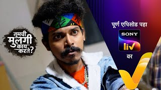 Tumchi Mulagi Kay Karte? - तुमची मुलगी काय करते? - Episode 98 - 4th April 2022 video