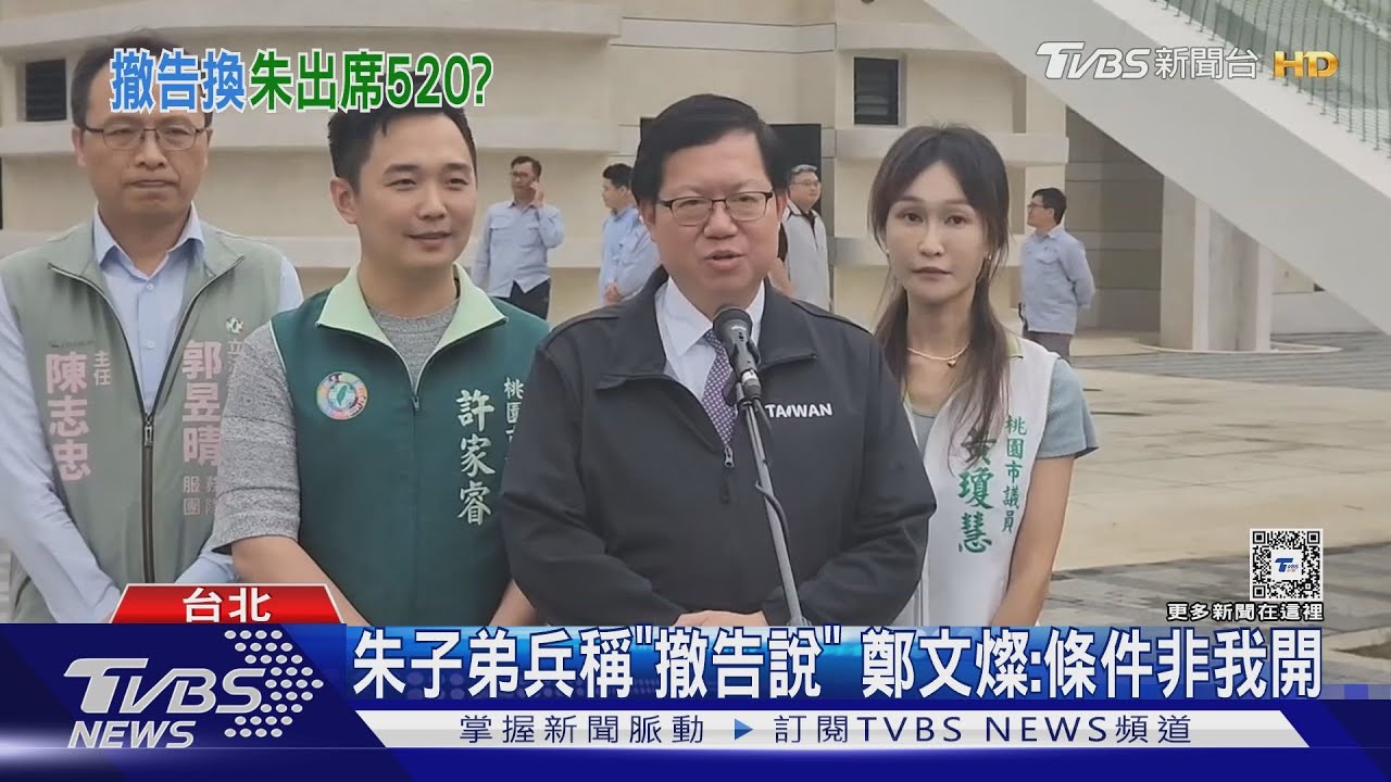 不等朱赴520就職典禮 鄭文燦「主動撤告」