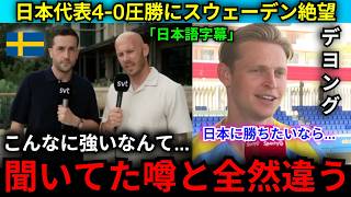 【サッカー日本代表】「勝つことは放棄したほうがいい」日本代表の強さにスウェーデンメディアが震撼！デヨングがスウェーデンにまさかの提案【日本語字幕】【海外の反応】