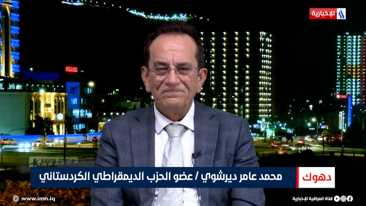 فيديو | محمد عامر ديرشوي | عضو الحزب الديمقراطي الكردستاني