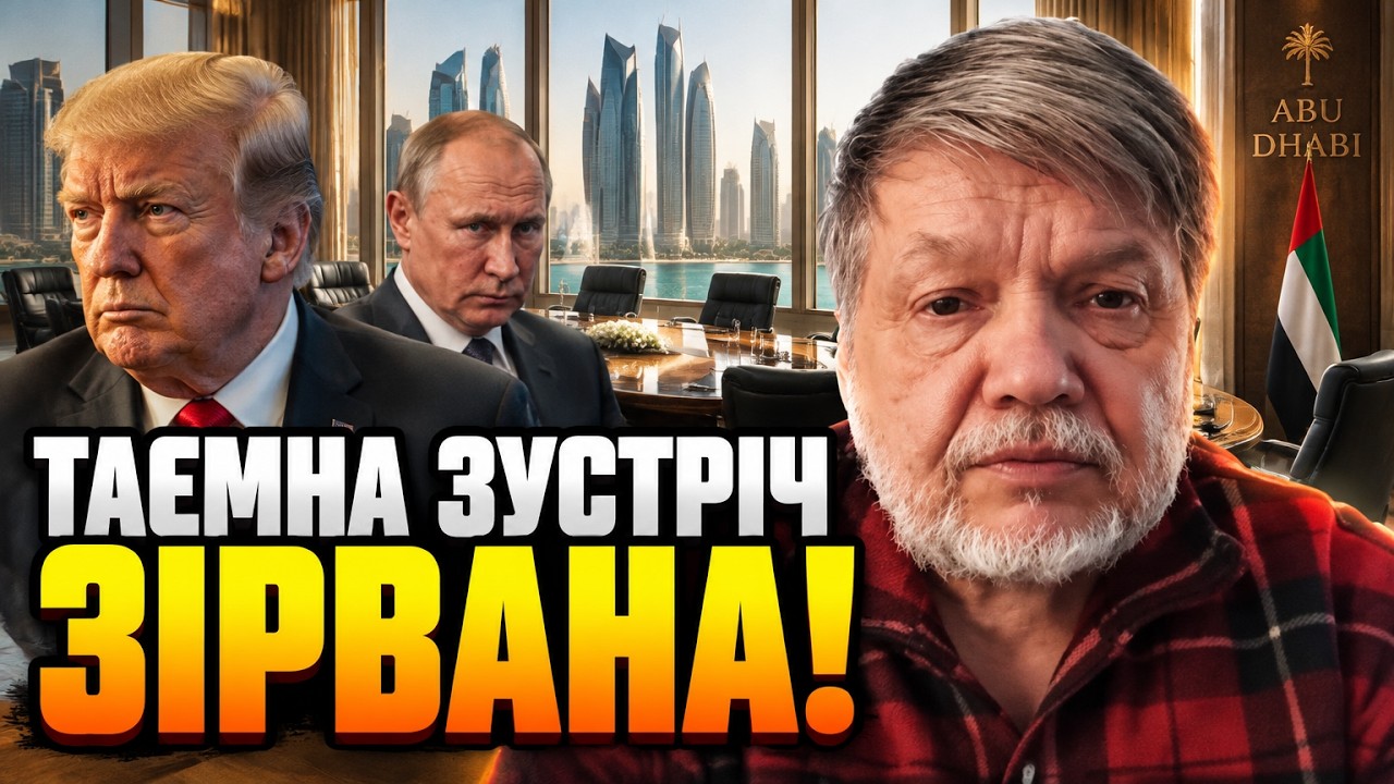 ⚡Терміново! Зустріч в Абу-Дабі виявилася пасткою? БРИГИНЕЦЬ розкрив таємну ?