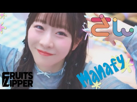 【MV Teaser 真中まな】FRUITS ZIPPER「さん」